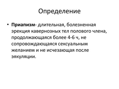 Приапизм. Определение - презентация онлайн