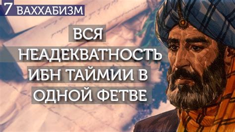 "Очень адекватная" фетва Ибн Таймии. Ваххабизм (#7) - YouTube