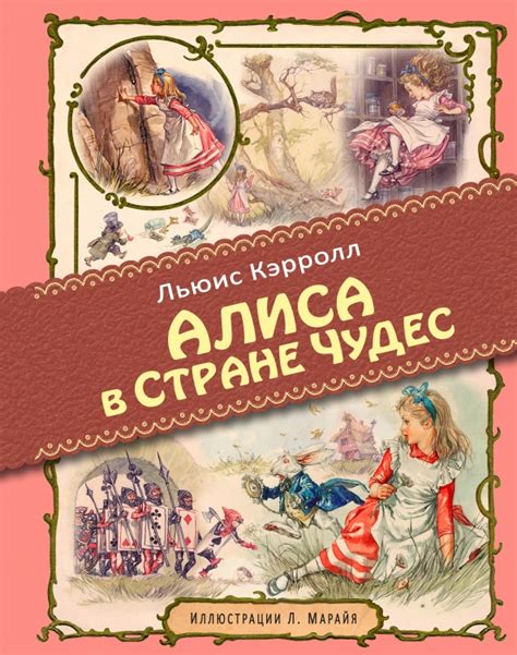 Книга: "Алиса в Стране чудес" - Льюис Кэрролл. Купить книгу, читать ...