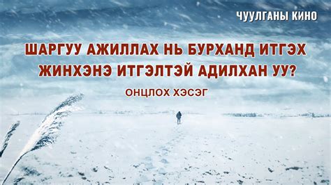 Чуулганы кино | Шаргуу ажиллах нь Бурханд итгэх жинхэнэ итгэлтэй ...