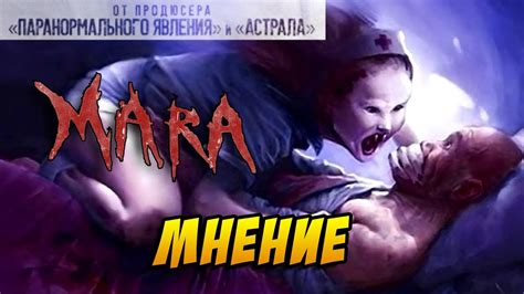 «Мара. Пожиратель снов», мнение о фильме, или хайп на феномене "сонного ...