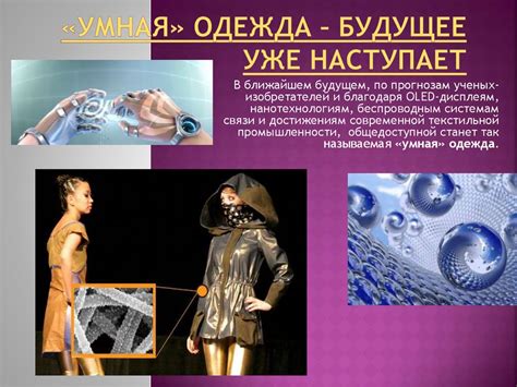 «Умная» одежда – будущее уже наступает - презентация онлайн