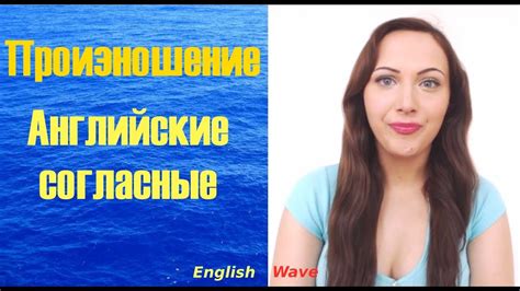 Как произносить английские звуки. Английские согласные. Произношение ...