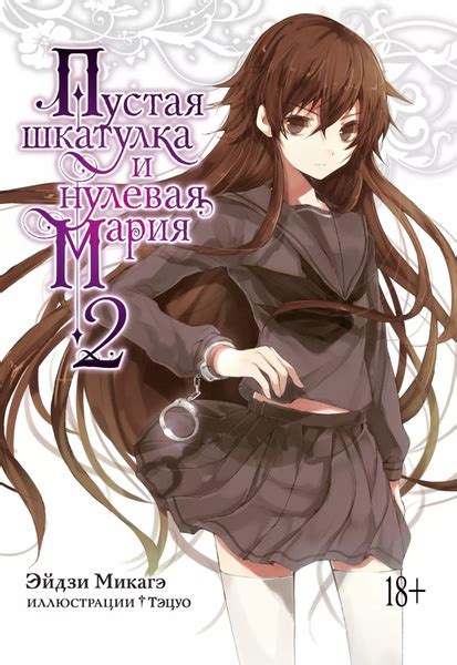 Пустая шкатулка и нулевая Мария. Книга 2 - купить с доставкой по ...