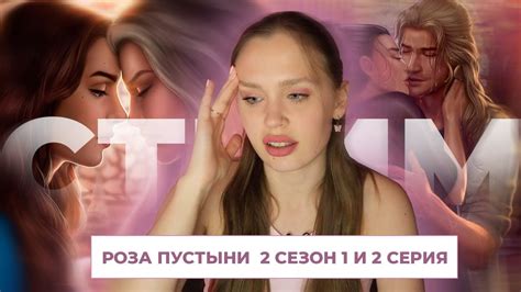РОЗА ПУСТЫНИ // 2 СЕЗОН 1 и 2 СЕРИЯ // НУ И ГДЕ МОЙ АДИЛЬ? ААААААА ...