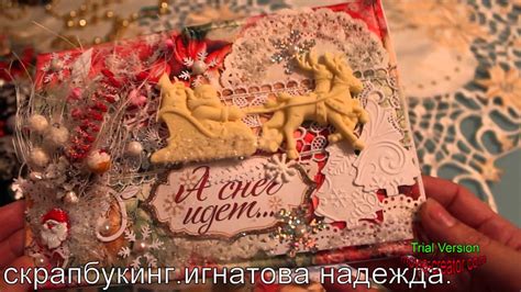 Скрапбукинг. Моя первая кулинарная книга + новогодняя открытка. - YouTube