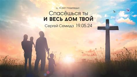 "Спасешься ты и весь дом твой" // Свет надежды - YouTube