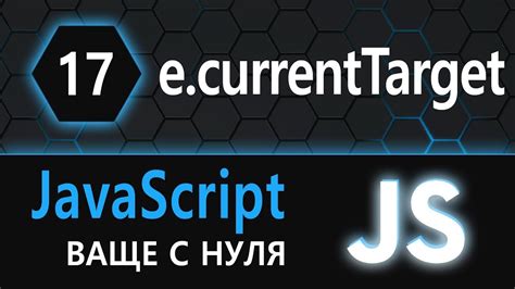 17. js с нуля, ваще с нуля (event.currentTarget) - YouTube