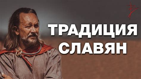 Почему важно знать свою традицию ? Самопознание через культуру предков ...