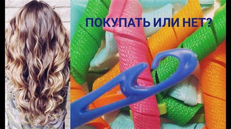 Объемные локоны без вреда для волос / Бигуди спирали Magic Leverag ...