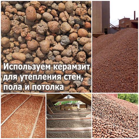 Используем керамзит для утепления стен, пола и потолка