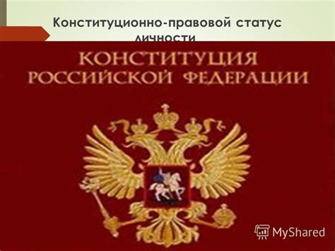 Презентация на тему: "Конституционно-правовой статус личности ...
