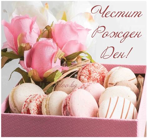Картичка за рожден ден - DOO.bg - КАРТИЧКИ, МОДА, РЕЦЕПТИ,СЪВЕТИ