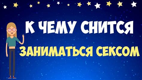 🔞К чему снится секс? Толкование любовного сна по сонникам - YouTube