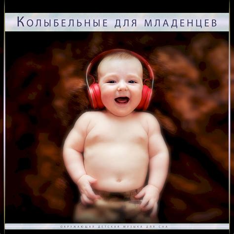 Release “Колыбельные для младенцев: окружающая детская музыка для сна ...
