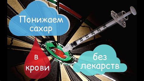 Как понизить сахар в крови без лекарств? Самые доступные способы - YouTube