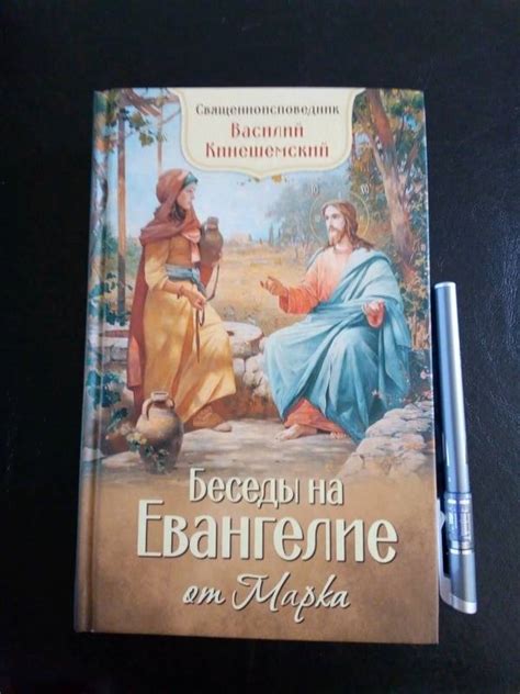 Книга: Беседы на Евангелие от Марка - Епископ Кинешемский Василий ...