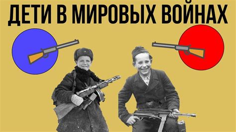 Дети в мировых войнах - YouTube