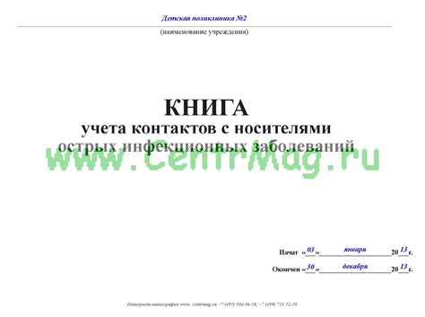Книга учета контактов с носителями острых инфекционных заболеваний ...