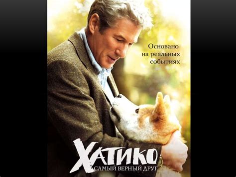 «Легенда о Хатико». Основано на реальных событиях - презентация онлайн