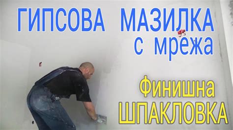 Шпакловане с гипсова мазилка и мрежа - армирана мазилка - Строителство ...