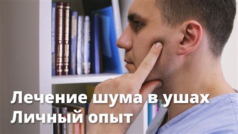 Лечение шума в ушах. Личный опыт - YouTube