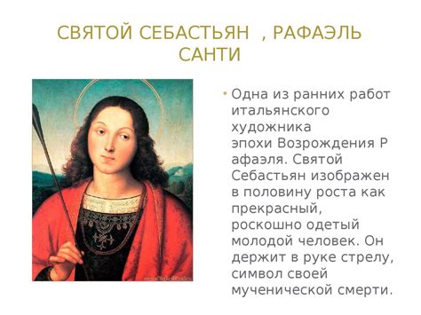 Искусство возрождения Тициан. Святой Себастьян - презентация онлайн