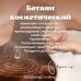 Бетаин косметический (Betaine, увлажняющий компонент НУФ )