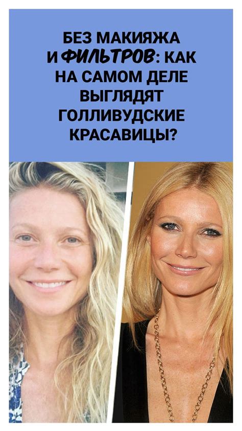 Без макияжа и фильтров: как на самом деле выглядят голливудские ...