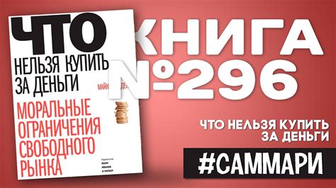 ЧТО НЕЛЬЗЯ КУПИТЬ ЗА ДЕНЬГИ | Майкл Сэндел [Саммари] - YouTube