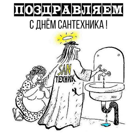 Открытки и прикольные картинки с Днем сантехника 19 ноября
