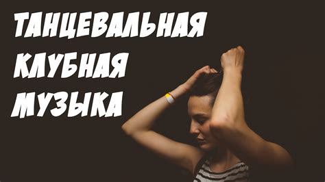 Клубная Танцевальная Музыка Диско Для Вечеринок - YouTube
