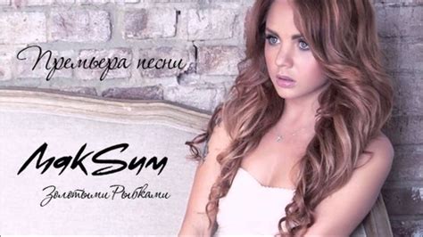 МакSим - Золотыми Рыбками (Lyric) текст песни - YouTube