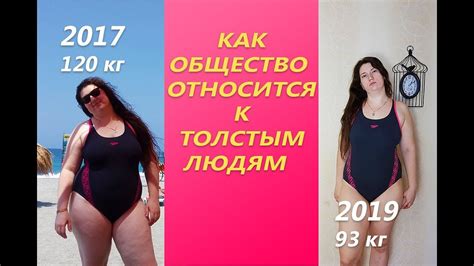 Толстым быть не легко или КАК ОБЩЕСТВО ОТНОСИТСЯ К ТОЛСТЫМ ЛЮДЯМ - YouTube