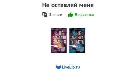Цикл книг «Не оставляй меня» — 2 книги | Читать лучшие подборки на Livelib