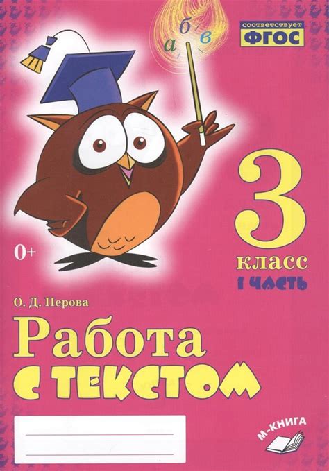 Работа с текстом 3кл Ч1 ФГОС Изд. ВОРОНЕЖ | Учебники 3 класса