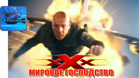 ТРИ ИКСА: Мировое Господство [2017] Русский Трейлер #2 - YouTube