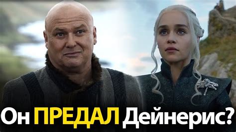 Варис Предал Дейнерис? По Итогам 1, 2, 3 серии 7 сезона Игры Престолов ...