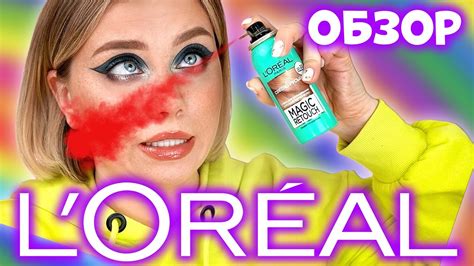 ОБЗОР и МАКИЯЖ КОСМЕТИКОЙ ЛОРЕАЛЬ! L’OREAL - ЭТО ЛЮКС или БЮДЖЕТ ...