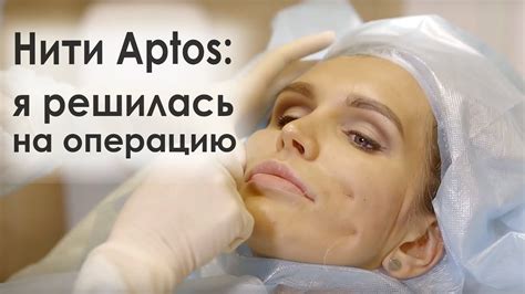 Нити Aptos: я решилась на операцию - YouTube