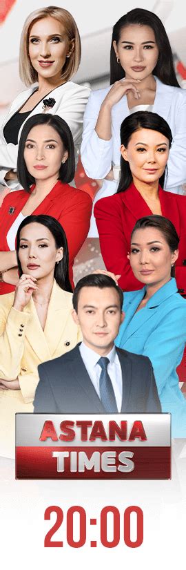 Последние новости - Телеканал «Астана» | Astana TV