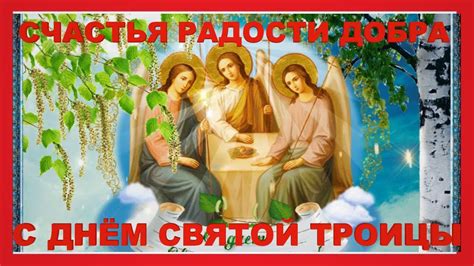 C праздником Днём Святой Троицы !Красивое поздравление открытка со ...