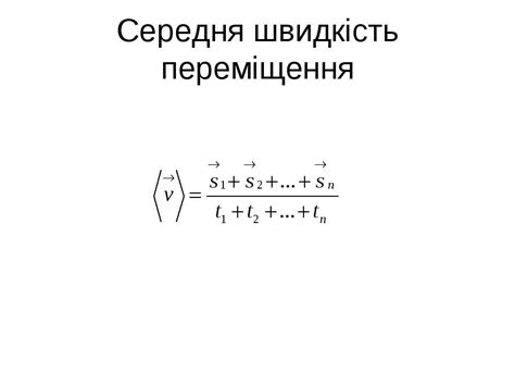 Визначення середньої швидкості - презентація з фізики