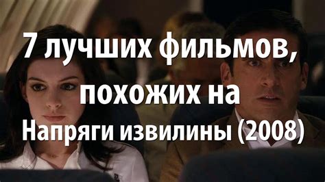 7 лучших фильмов, похожих на Напряги извилины (2008) - YouTube