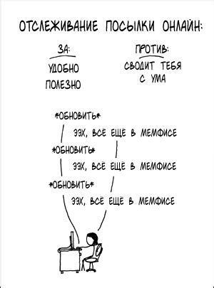 Отслеживание посылки онлайн - xkcd по-русски