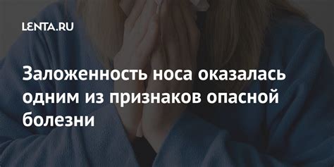 Заложенность носа оказалась одним из признаков опасной болезни ...