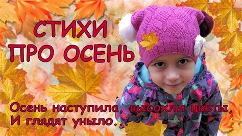 Стих про осень. Осень наступила, высохли цветы / Poems about autumn ...