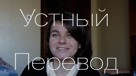 Мой Первый Опыт Устного Перевода - YouTube