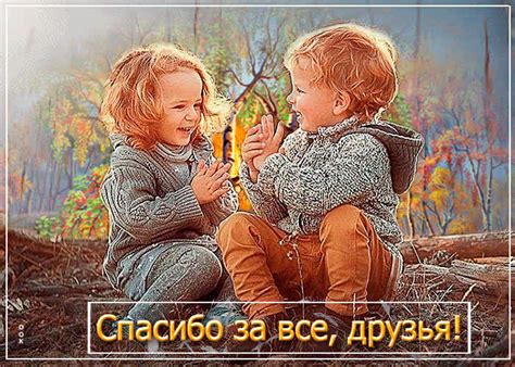 Прелестная открытка Спасибо за все, друзья! С детьми- Скачать бесплатно ...