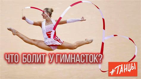 Что болит у гимнасток? Разбираемся с гимнасткой из сборной России и ...